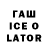 ГАШИШ ice o lator HELL 2004